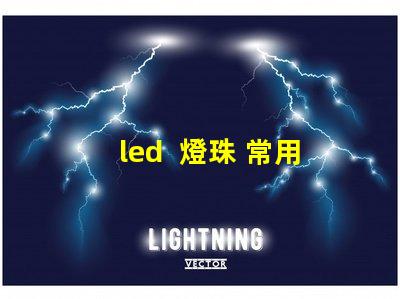 led  燈珠 常用型號